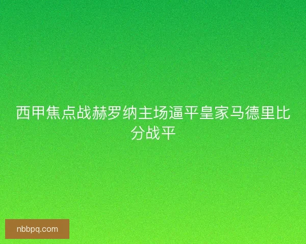 西甲焦点战赫罗纳主场逼平皇家马德里比分战平