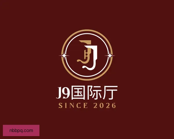 了解J9国际厅